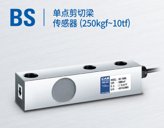 韓國凱士CAS稱重傳感器BS-(250kgf-10tf)