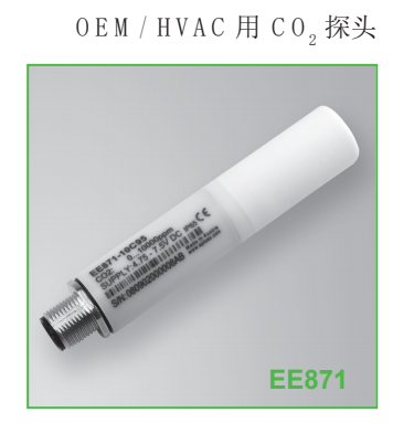 EE871 OEM/HVAC用CO2探頭 奧地利E+E
