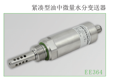 奧地利E+E EE364緊湊型油中微量水分變送器 傳感器