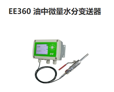 奧地利E+E EE360油中微量水分變送器 傳感器
