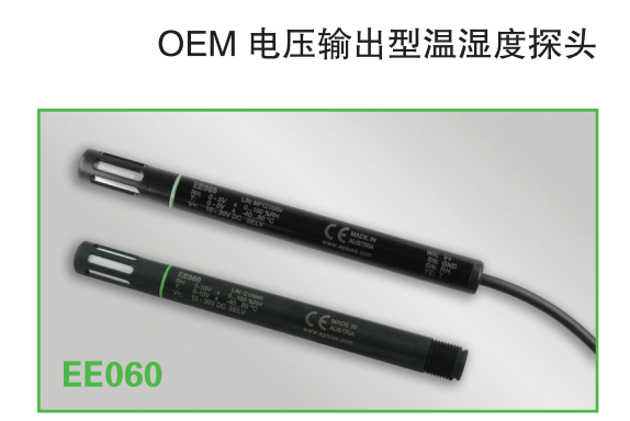 EE060 OEM電壓輸出型溫濕度探頭 奧地利E+E